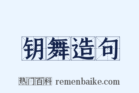 钥舞造句是什么意思的图片
